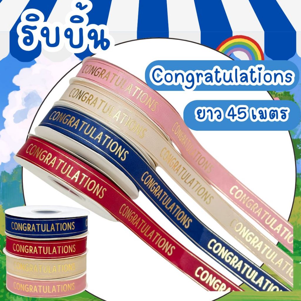 ริบบิ้น Congratulations รับปริญญา ยาว 50 หลา พร้อมส่ง