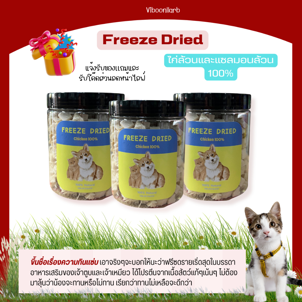 Freeze Dry เนื้อไก่และเนื้อแซลมอนล้วน 100% โปรตีนสูงเสริมสร้างกล้ามเนื้อ น้องหมาและแมวทานได้น้ำหนัก 50-90 กรัม