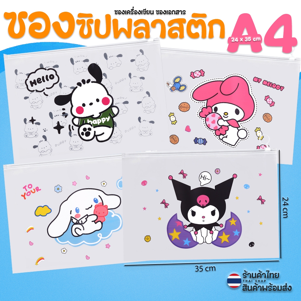 🌈ซองซิปพลาสติก A4🎒กระเป๋าใส่เครื่องเขียน⭐Hello Kitty 24x35 cm📌เลือกลาย✔️พร้อมส่งในไทย กระเป๋าดินสอ