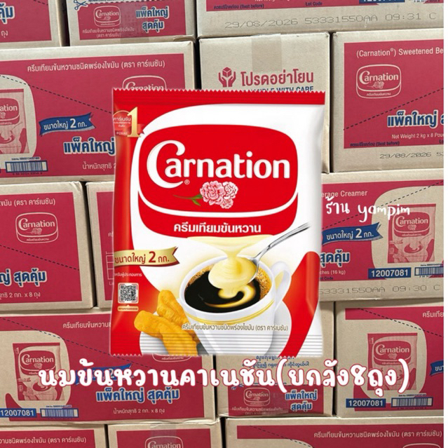 นมข้นหวานคาร์เนชัน ครีมเทียมข้นหวาน ยกลัง 8 ถุง น้ำหนัก 2 กก ต่อ 1 ถุง