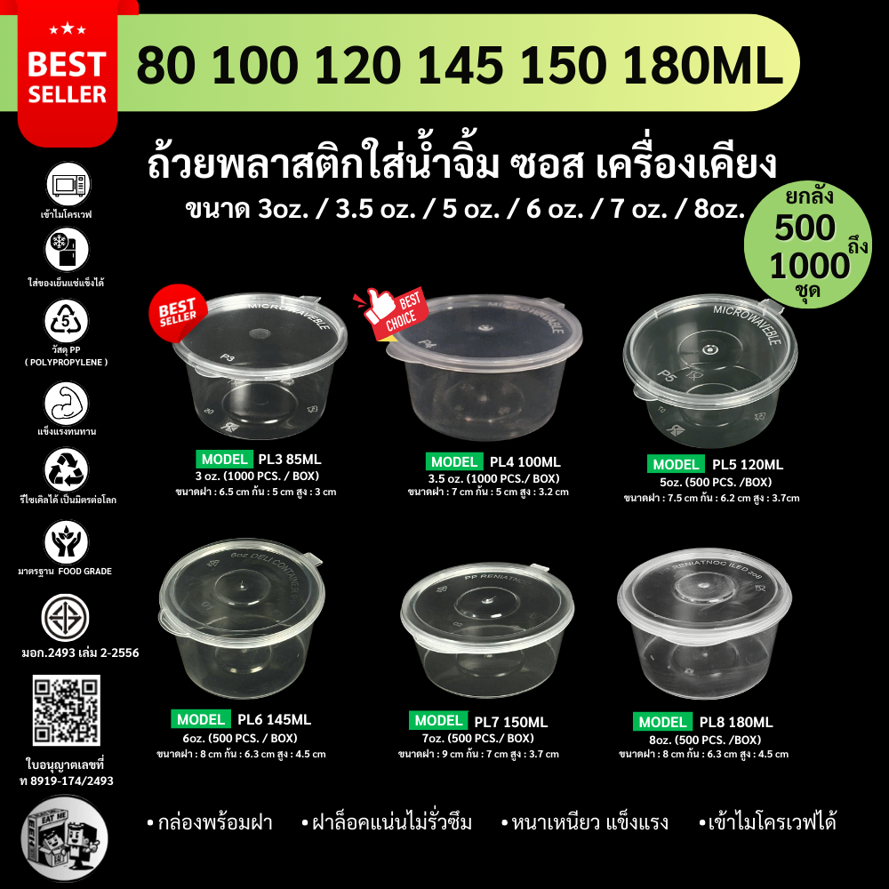 [ยกลัง 500-1000ชุด] ถ้วยน้ำจิ้ม ซอส เครื่องปรุง เครื่องเคียง 3oz. / 3.5oz. / 5oz. / 6oz. / 7oz. / 8oz.