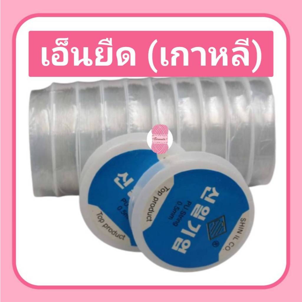 เอ็นยืดเกาหลี 5 ขนาด สีใส ✨ #ตราคริสตัลเกาหลี #ร้อยลูกปัด