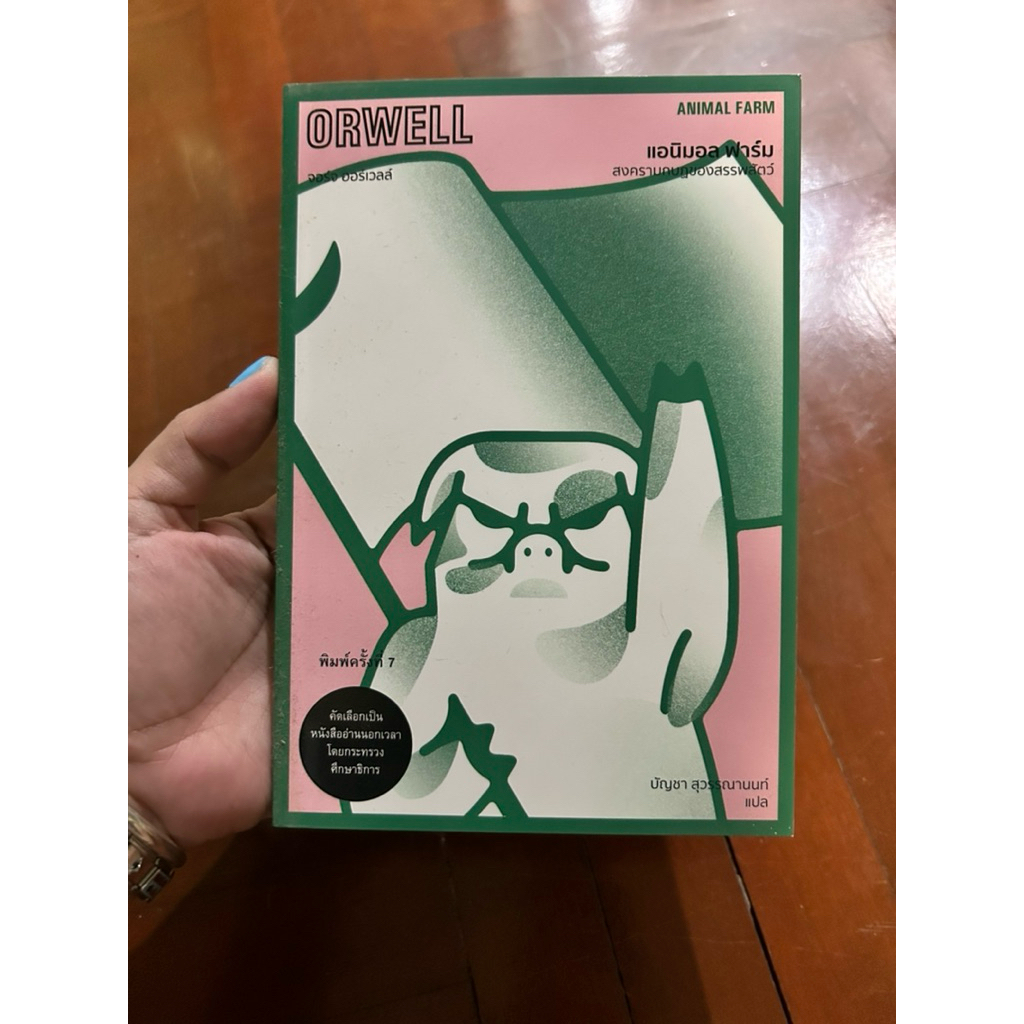 พร้อมส่ง🚚 หนังสือ แอนิมอล ฟาร์ม (Animal Farm)