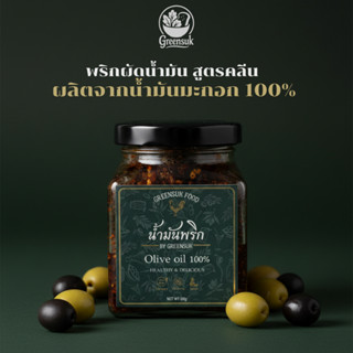 พริกผัดน้ำมันมะกอกเกรดพรีเมียม อร่อย คลีน เพื่อสุขภาพ