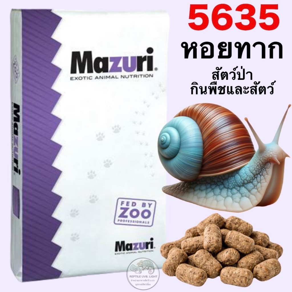 (ทุกขนาด) อาหารหลักสำหรับหอยทาก  ทากยักษ์  Mazuri® Omnivore Diet แรคคูน เม่น หมูป่า หมี