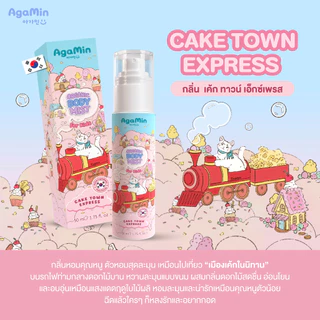 AgaMin อากามิน Organic Body Mist สเปรย์ออร์แกนิคเด็ก ระงับกลิ่นเหงื่อ ให้ลูกหอมน่ากอด