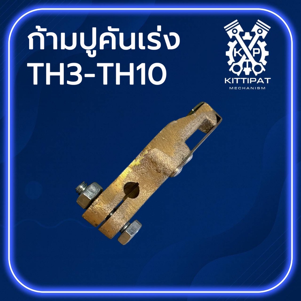 ก้ามปูคันเร่ง รุ่น TH3 / TH4 / TH5 / TH6 / TH7 / TH8 / TH10 อะไหล่รถไถเดินตาม Y A N M A R