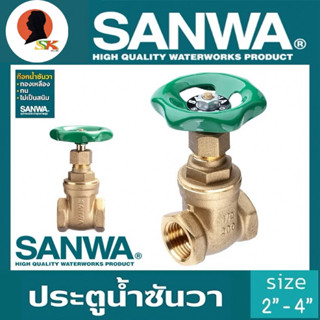 ประตูน้ำ ซันวา / SANWA GATE VALVE ขนาด 1/2