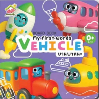บอร์ดบุ๊ค ฉีกขาดยาก 0-3 ขวบ เรียนรู้คำศัพท์รอบตัวหนู หนังสือเด็ก คำศัพท์