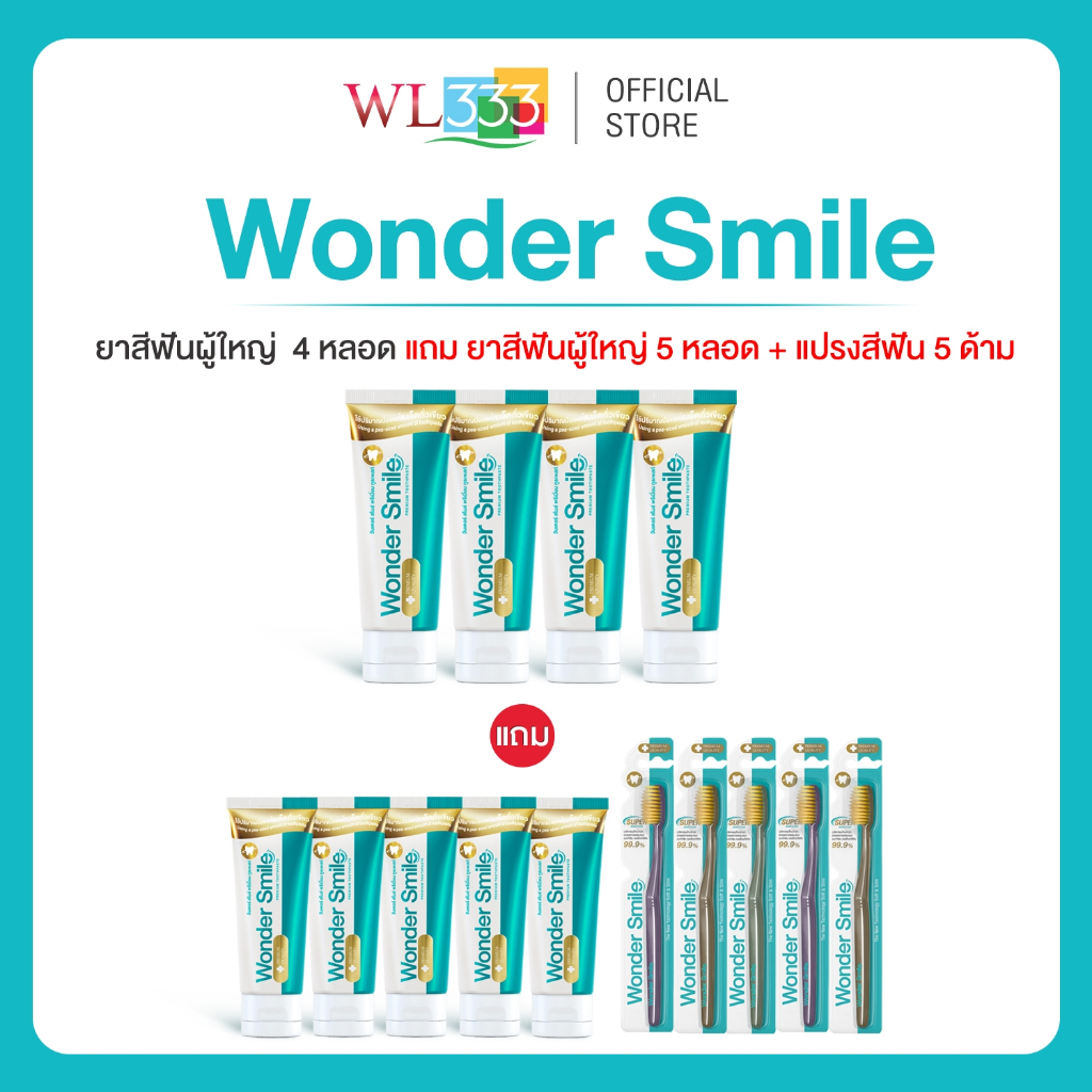 Wonder Smile 4 แถม 10 ยาสีฟันผู้ใหญ่ 9 + แปรงสีฟันผู้ใหญ่ 5 ด้าม จบปัญหาฟันเหลือง กลิ่นปากน้ำลายบูด หินปูนหนา เสียวฟัน