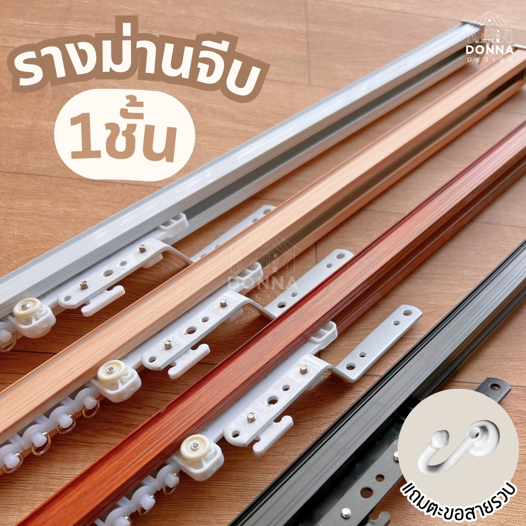 รางม่านจีบ1ชั้น รางเอ็ม อุปกรณ์ครบชุดพร้อมติดตั้ง สั่งตัดได้ตามขนาด