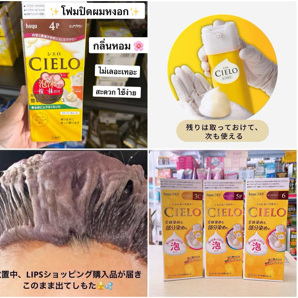 มูสโฟมย้อมผม🇯🇵 CIELO Made in Japan โฟมมูสเปลี่ยนสีผมที่เน้นการปิดผมขาวและบำรุงเส้นผมไปพร้อมกัน