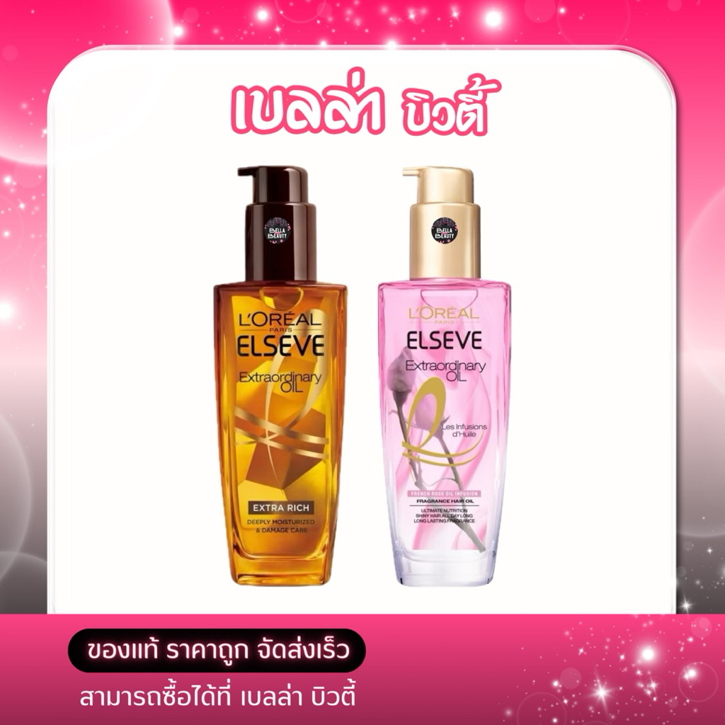 LOREAL Paris Elseve Extraordinary Oilลอลีอัลปารี ออยล์ บำรุงผม 2(สูตร) 100ml.