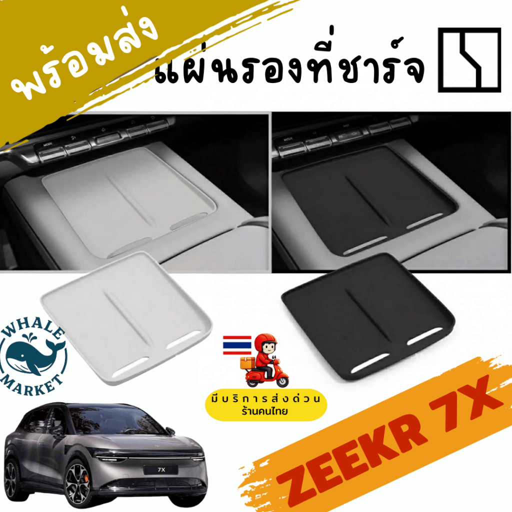 ZEEKR 7x / 009 / X  แผ่นรองที่ชาร์จไร้สาย 🛡️ กันรอย กันลื่น ตรงรุ่น wiress charge  พร้อมส่งจากไทย