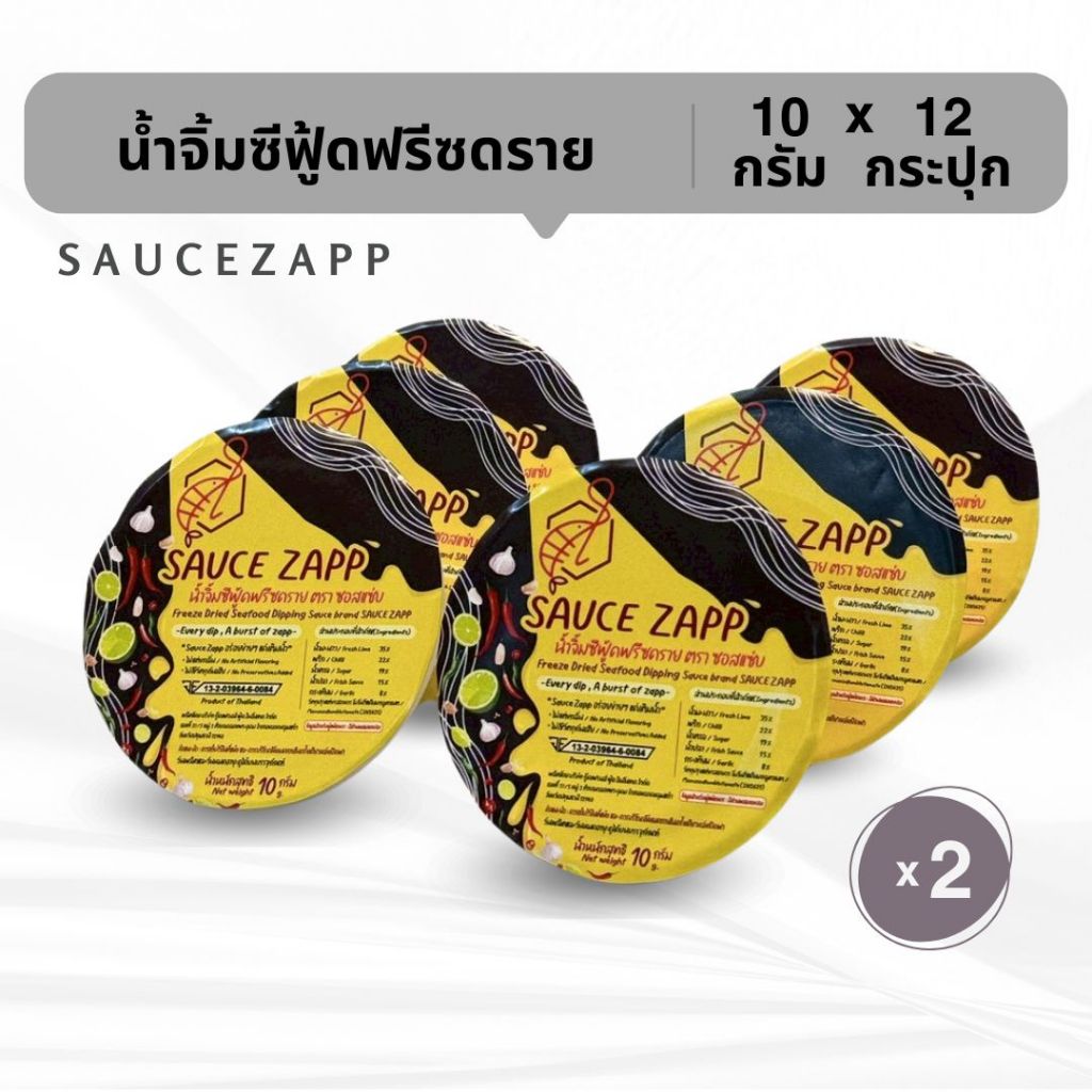 SauceZapp น้ำจิ้มซีฟู้ดฟรีซดราย ขนาด 10 กรัม (12กระปุก)