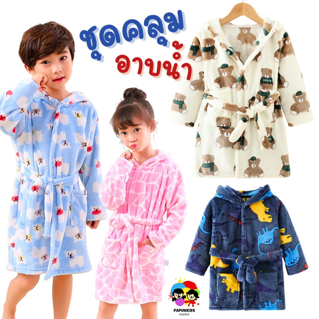 ชุดคลุมอาบน้ำเด็ก ลายไดโนเสาร์ หมี ม้าลาย เนื้อผ้าขนหนู (3-10ปี)