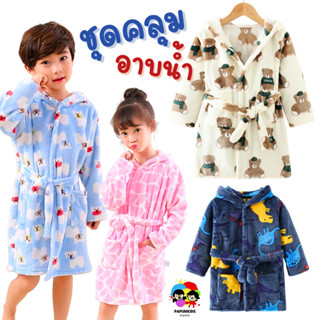 ชุดคลุมอาบน้ำเด็ก ลายไดโนเสาร์ หมี ม้าลาย เนื้อผ้าขนหนู (3-1…