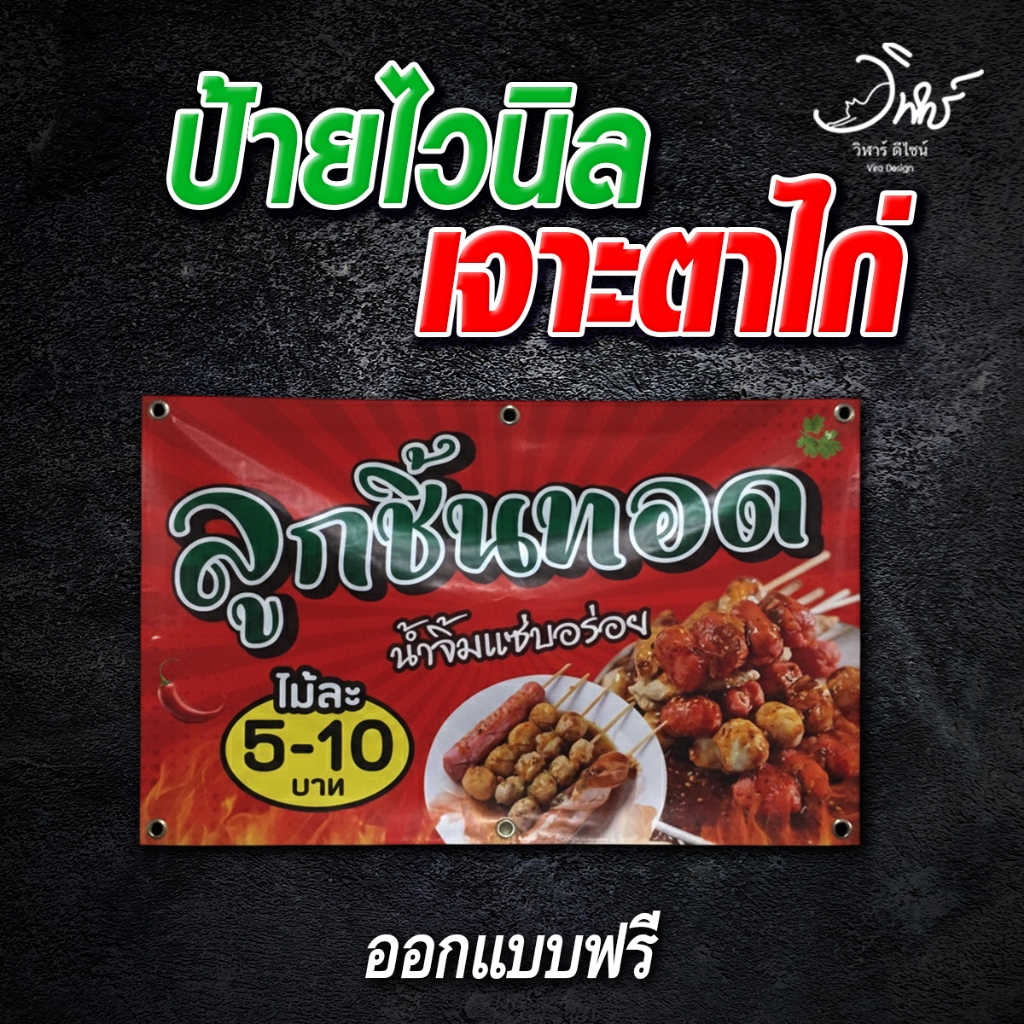 ป้ายไวนิลเจาะตาไก่ ออกแบบฟรี