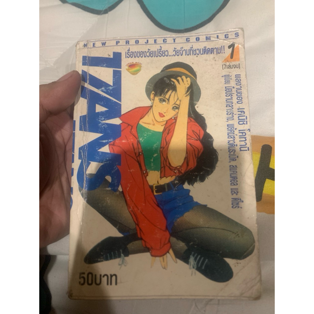 [Classic Rare!] 17 ANS (เซเว่นทีน แอนส์) เล่มเดียวจบ ผลงานระดับตำนานของ เคอิบิ โคนามิ