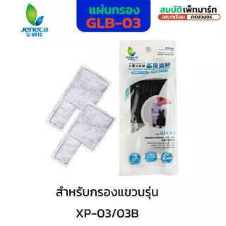 jeneca GLB-01, GLB-03 อะไหล่แผ่นกรองคาร์บอน สำหรับกรองแขวน