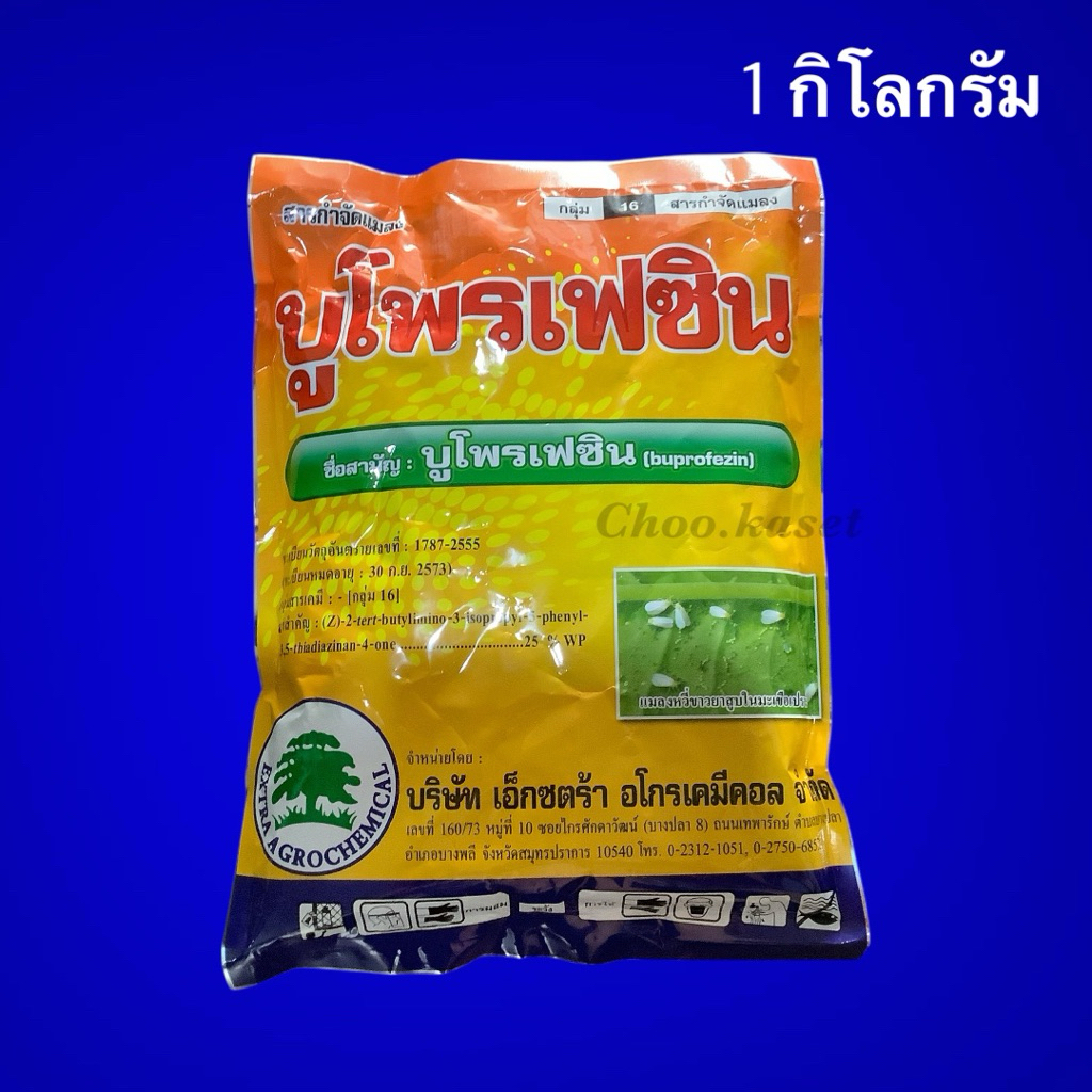 บูโพรเฟซิน 25% เป็นสารยับยั้งการลอกคราบของแมลง ควบคุมการฟักไข่ ลดการวางไข่(1 กิโลกรัม)