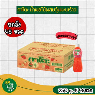 กาโตะ น้ำผลไม้ผสมวุ้นมะพร้าว 250 มล. x 48 ขวด