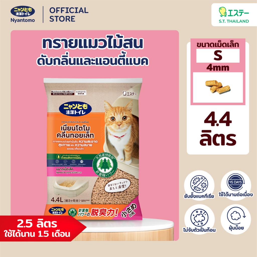 Nyantomo Clean Toilet ทรายแมวไม้สน ดับกลิ่นและแอนตี้แบค ฝุ่นน้อย เนียนโตโมคลีนทอยเล็ท ขนาดเม็ดเล็ก S 4mm : 4.4 ลิตร