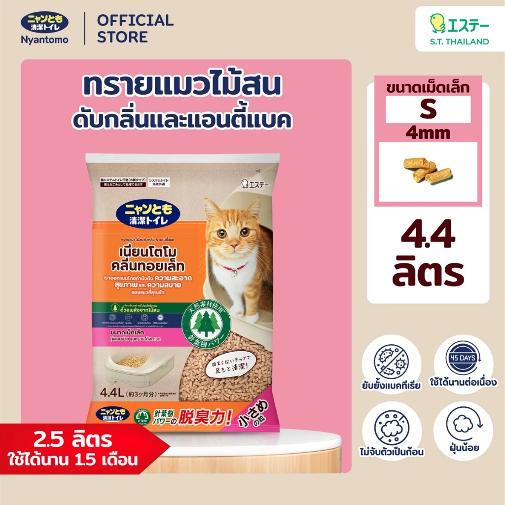 Nyantomo Clean Toilet ทรายแมวไม้สน ดับกลิ่นและแอนตี้แบค ฝุ่นน้อย เนียนโตโมคลีนทอยเล็ท ขนาดเม็ดเล็ก S 4mm : 4.4 ลิตร