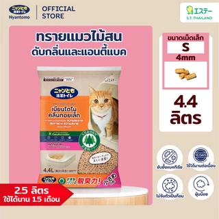 Nyantomo Clean Toilet ทรายแมวไม้สน ดับกลิ่นและแอนตี้แบค ฝุ่นน้อย เนียนโตโมคลีนทอยเล็ท ขนาดเม็ดเล็ก S 4mm : 4.4 ลิตร