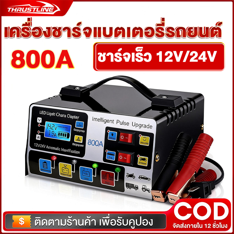 เครื่องชาร์จแบตเตอรี่รถยนต์ เครื่องชาร์จ 800A 12V24V ชาร์จอัจฉริยะและซ่อมแบตเตอรี่รถยนต์ จัดส่งทันที