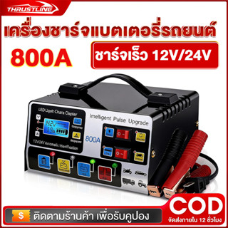 เครื่องชาร์จแบตเตอรี่รถยนต์ เครื่องชาร์จ 800A 12V24V ชาร์จอั…