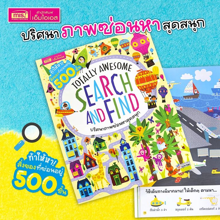 MISBOOK หนังสือ Search and Find ปริศนาภาพซ่อนหาสุดสนุก : เกมเสริมเชาวน์ปัญญาสำหรับเด็ก