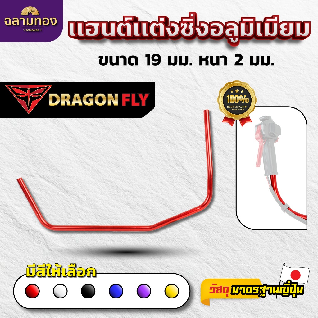 Dragonfly เเฮนด์เเต่งซิ่งเครื่องตัดหญ้า ด้ามจับอลูมิเนียม ขนาด 19 มม. หนา 2 มม. มาตรฐานญี่ปุ่น