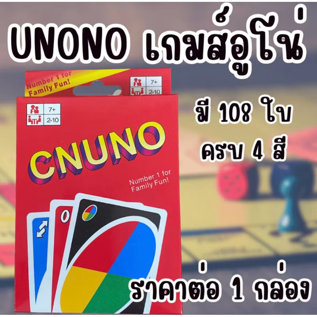 CNUNO เกมส์อูโน่ 1 กล่องมี 2 สำรับ เกมส์ เล่นกับเพื่อน เล่น สนุก อูโน่ การ์ด การ์ดเกมส์ การ์ด WN