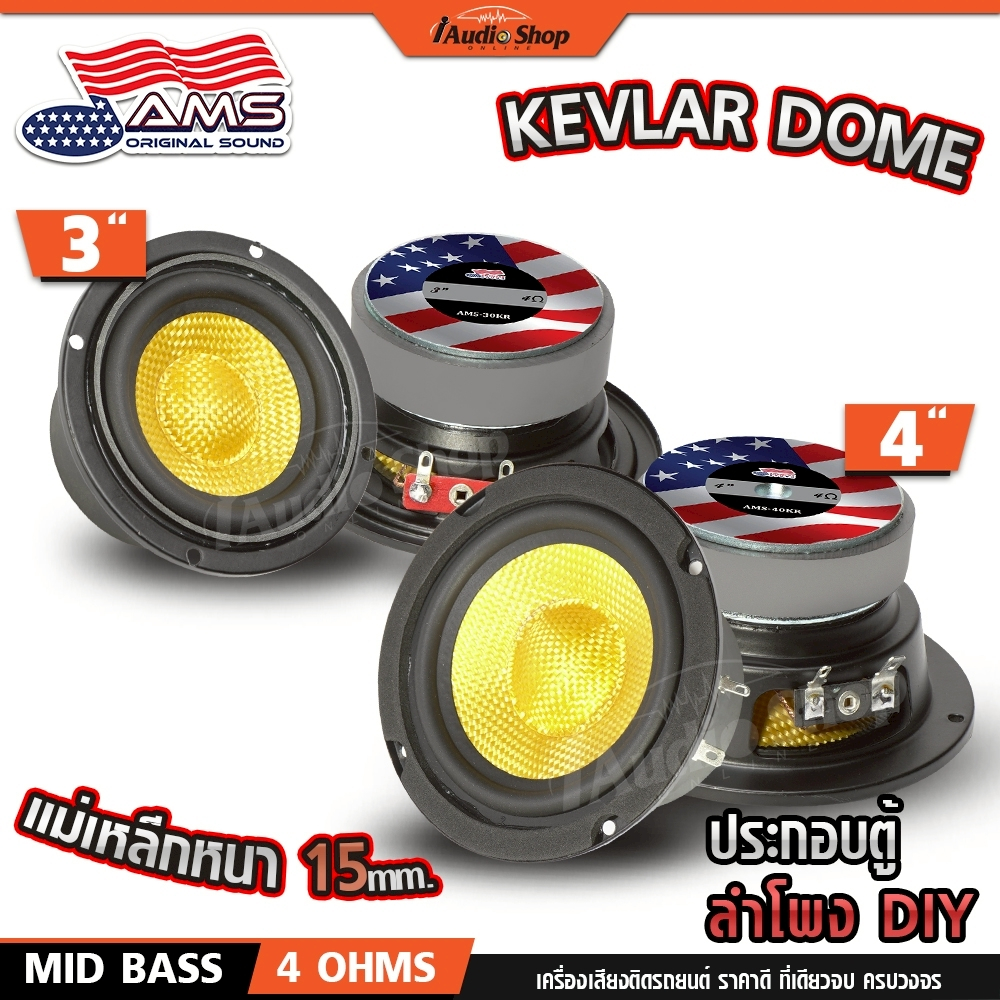 ลำโพงเสียงกลาง มิดเบส 3นิ้ว 4นิ้ว มิดโลว์ ลำโพงDIY ลำโพง ประกอบตู้diy AMS 30KR 40KR iaudioshop