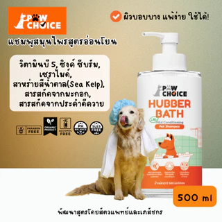 PawChoice Hubber Bath 2 in 1 Mild Shampoo แชมพูสุนัขและแมว พอว์ชอยส์
