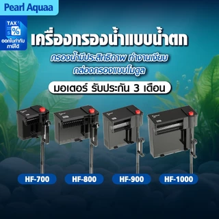 กรองแขวนตู้ปลา Bonetar รุ่น HF-700/HF-800/HF-900/HF-1000 ลายละเอียดด้านล่าง