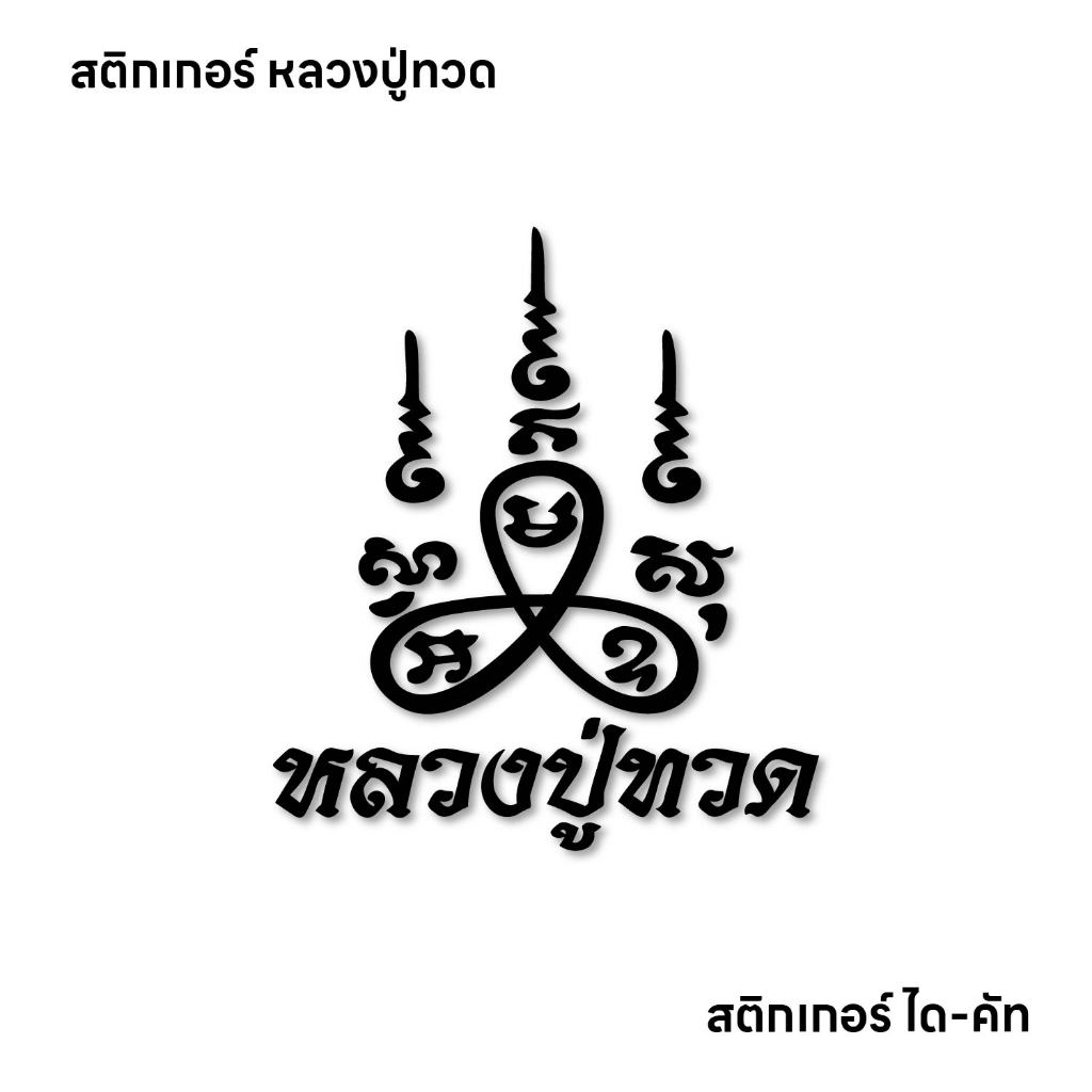 (D243) สติกเกอร์ หลวงปู่ทวด สติกเกอร์ PVC ไดคัท กันน้ำ ทนแดด สินค้าคุณภาพ ติดได้ทุกที่ ลอกออกไม่ทิ้งคราบกาว