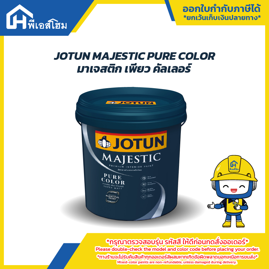 สีทาภายใน โจตัน มาเจสติก เพียว คัลเลอร์ เช็ดล้างได้ ไร้กลิ่น ปลอดภัยกับเด็ก สีเนียนสวย JOTUN Pure Color