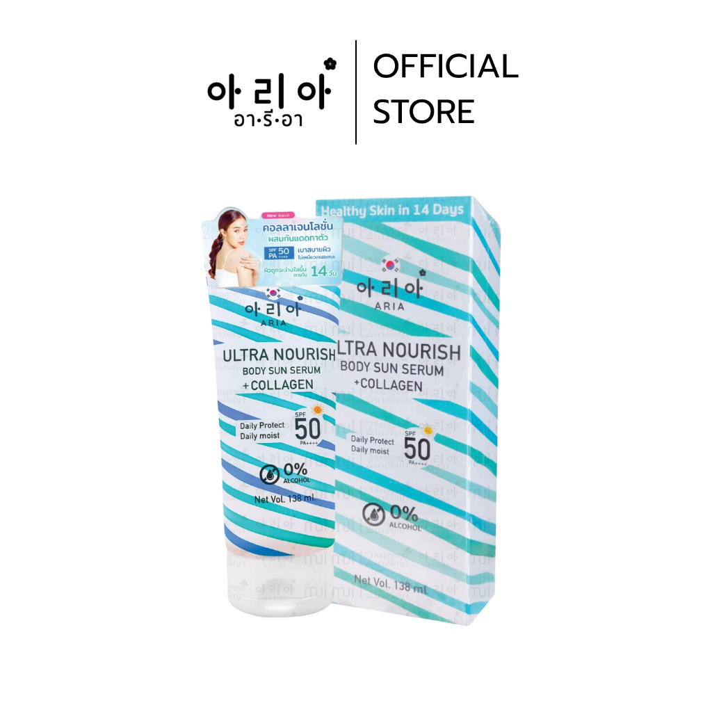 อารีอา กันแดดคอลลาเจน Aria Nourish Body Sun Serum Collagen SPF50/PA++++ （1หลอด*138ml ）