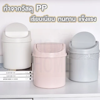 【HOMUHOME ホーム】ถังขยะตั้งโต๊ะ ฝาโยก กันกลิ่น แข็งแรง ใช้งานง่าย สไตลล์มินิมอล CTN6005 C01 HOME