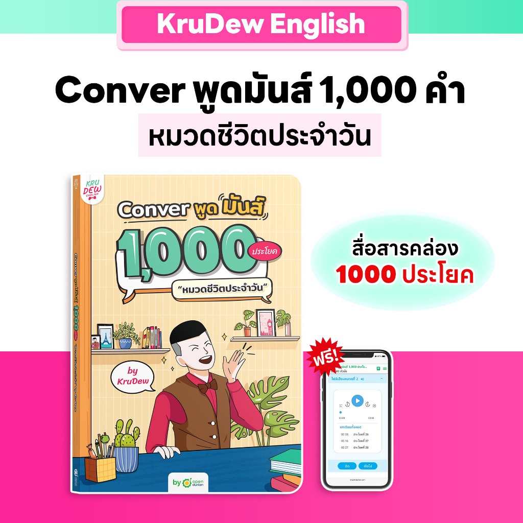 หนังสือ CONVER พูดมันส์ 1,000 ประโยค หมวดชีวิตประจำวัน หนังสือภาษาอังกฤษ ภาษาอังกฤษ grammar by KruDew OpenDurian KDBS