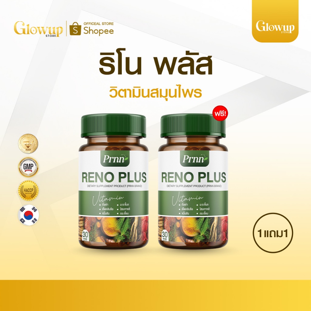 โปรเด็ด! (1แถม1) Reno Plus วิตามินโสมเกาหลี บำรุงไต ดูดซึมไว ขับของเสีย ปัสสาวะมีฟอง ขาบวม