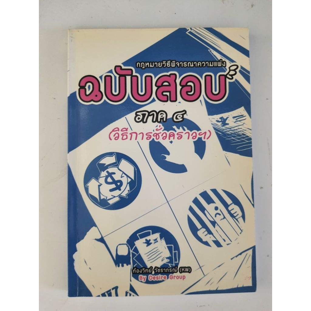 ฉบับสอบ ป.วิ.พ. ภาค 4 วิธีการชั่วคราว โดยท่านก้องวิทย์ (ถ่ายเอกสาร 68 หน้า) ปกใส เย็บแม๊ก ใช้เวลาดำเนินการ 7 วัน