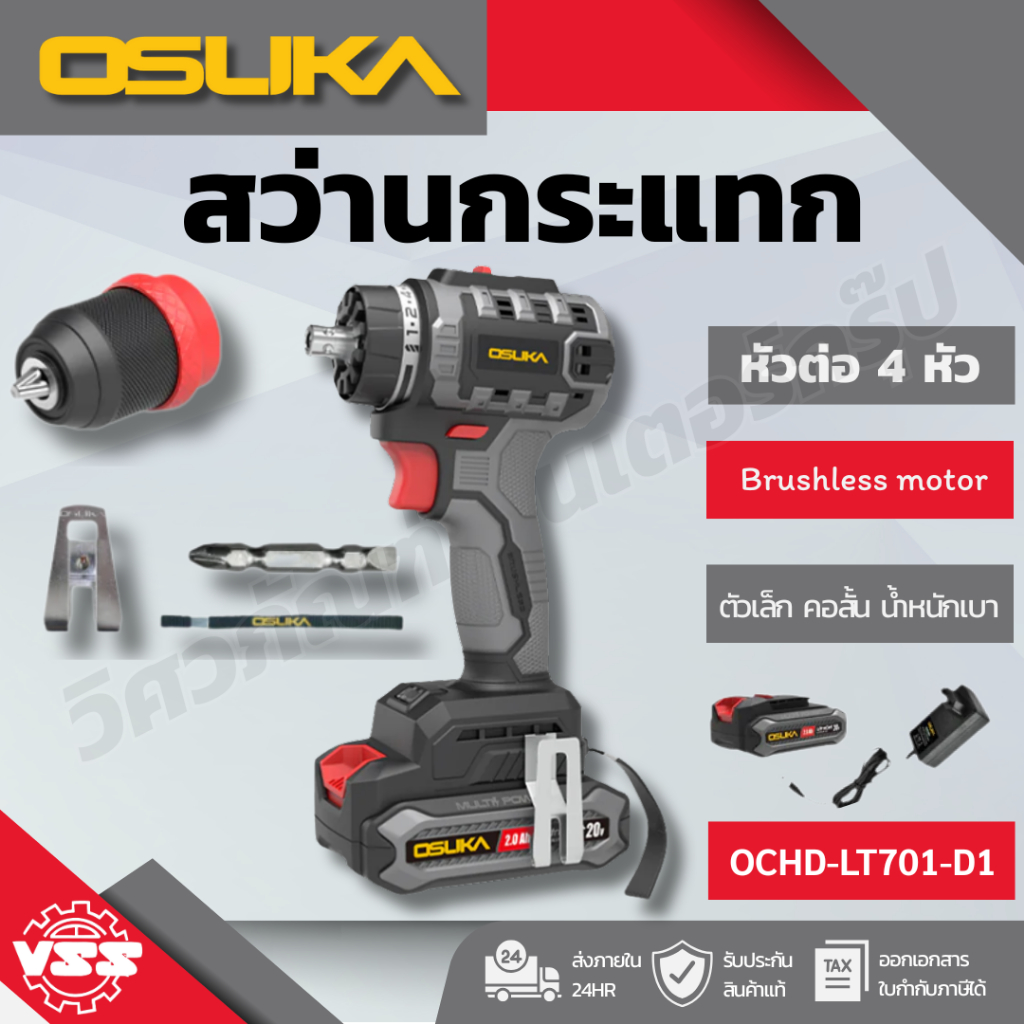 OSUKA สว่านไร้สาย ขันได้ กระแทกได้ เปลี่ยนหัวได้ 5 แบบ ซื้อจบในชุดเดียว 5IN1 รุ่น OCHD-LT701-D1 และ 