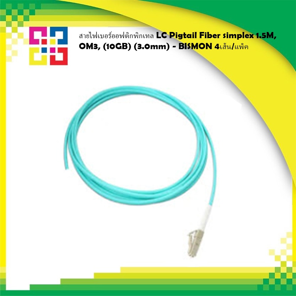 5MLCPP015-OM3 สายพิกเทล LC Pigtail Fiber simplex 1.5M, OM3, (10GB) (3.0mm) - BISMON 4เส้น/แพ็ค