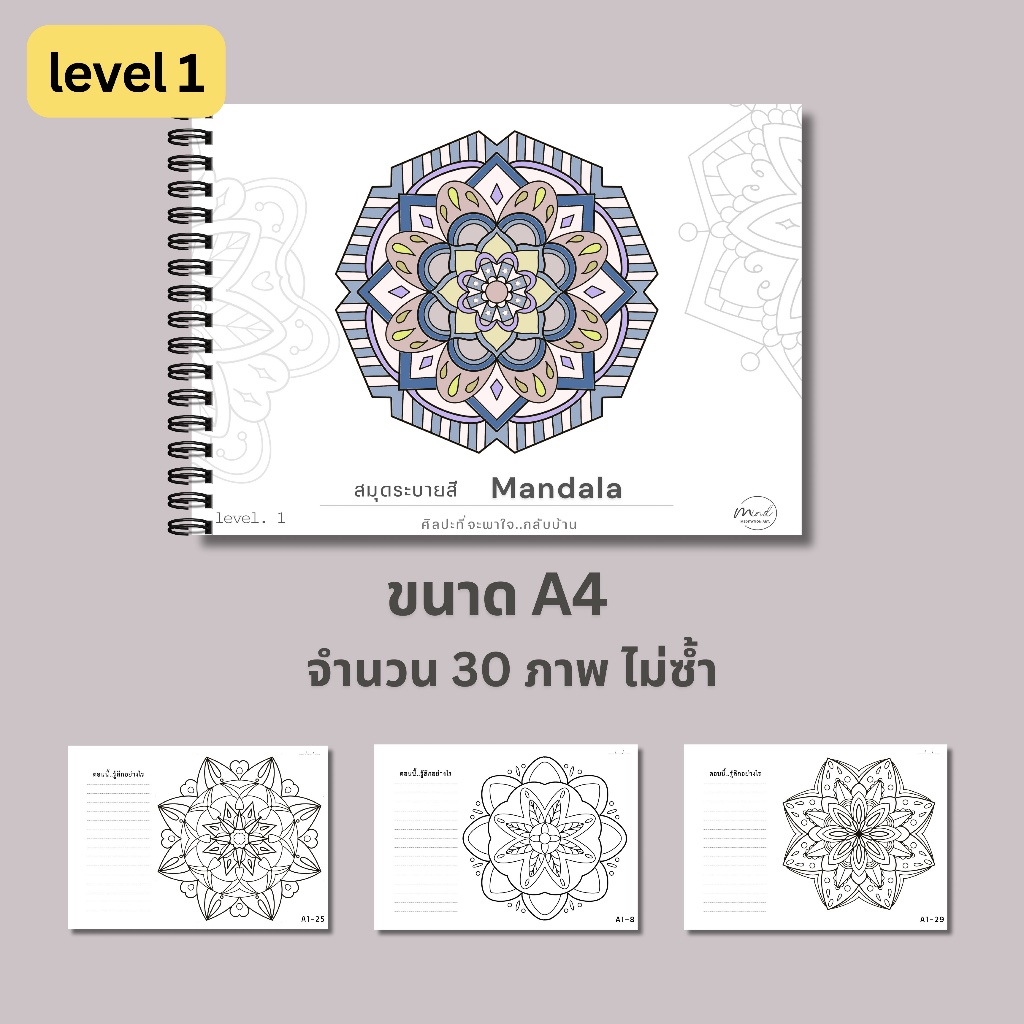 สมุดระบายสี  Mandala ช่วยฝึกสมาธิ สร้างความผ่อนคลาย ฝึกการจดจ่อ ลายเส้นระบายง่าย ใช้สีน้ำได้ไม่ซึม