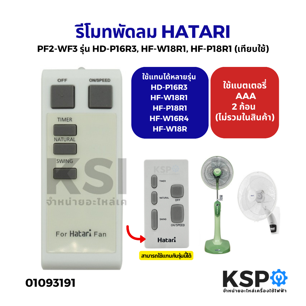 รีโมทพัดลม HATARI ฮาตาริ PF2-WF3 รุ่น HD-P16R3, HF-W18R1, HF-P18R1, HF-W16R4, HF-W18R (เทียบใช้) อะไ