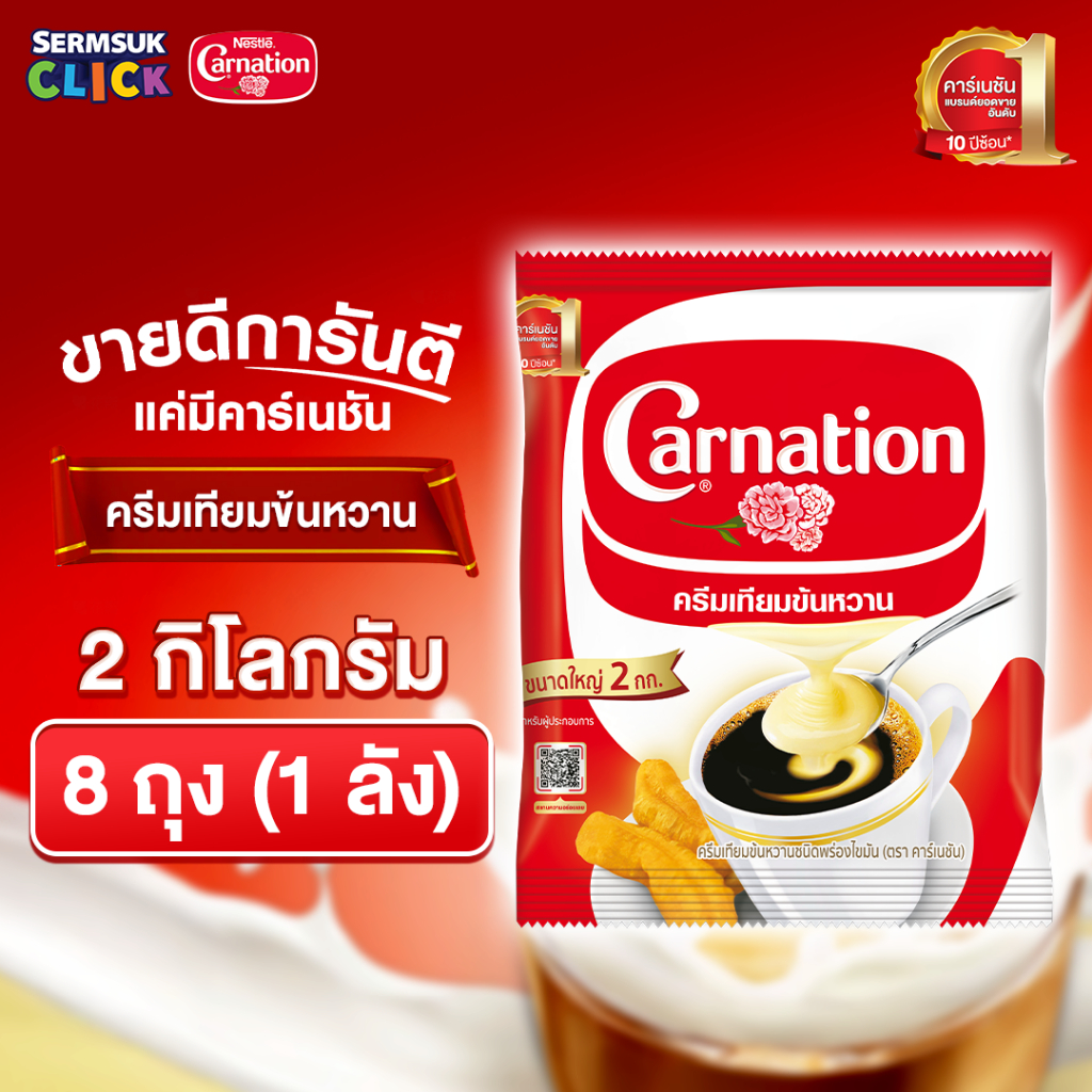[ส่ง กทม. ปริมณฑล จังหวัดหลักอื่นๆ] คาร์เนชัน ครีมเทียมข้นหวาน 2 กิโลกรัม (1X8) จำนวน 1 ลัง รวม 8 ถุง