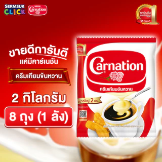 [ส่ง กทม. ปริมณฑล จังหวัดหลักอื่นๆ] คาร์เนชัน ครีมเทียมข้นหวาน 2 กิโลกรัม (1X8) จำนวน 1 ลัง รวม 8 ถุง